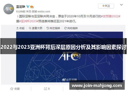 2022与2023亚洲杯背后深层原因分析及其影响因素探讨