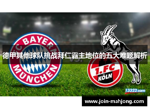 德甲其他球队挑战拜仁霸主地位的五大难题解析
