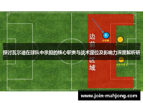 探讨瓦尔迪在球队中承担的核心职责与战术定位及影响力深度解析研