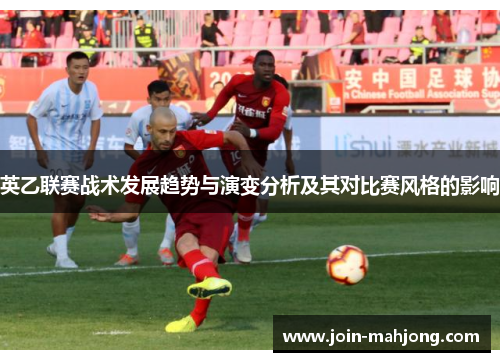 英乙联赛战术发展趋势与演变分析及其对比赛风格的影响