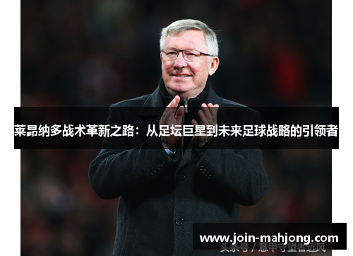 莱昂纳多战术革新之路：从足坛巨星到未来足球战略的引领者