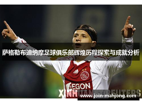 萨格勒布迪纳摩足球俱乐部辉煌历程探索与成就分析