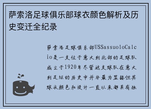 萨索洛足球俱乐部球衣颜色解析及历史变迁全纪录