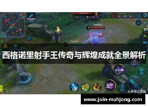 西格诺里射手王传奇与辉煌成就全景解析