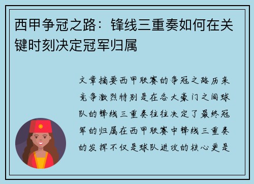 西甲争冠之路：锋线三重奏如何在关键时刻决定冠军归属