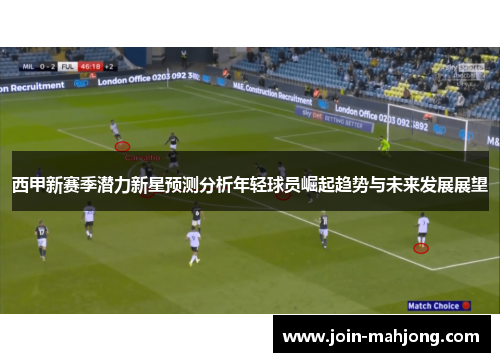 西甲新赛季潜力新星预测分析年轻球员崛起趋势与未来发展展望