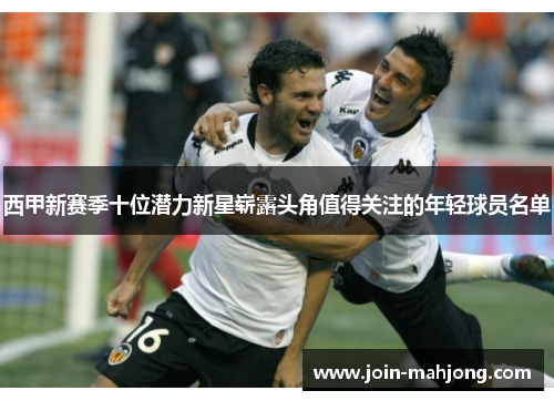 西甲新赛季十位潜力新星崭露头角值得关注的年轻球员名单