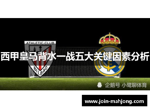 西甲皇马背水一战五大关键因素分析