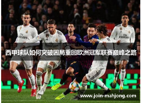 西甲球队如何突破困局重回欧洲冠军联赛巅峰之路