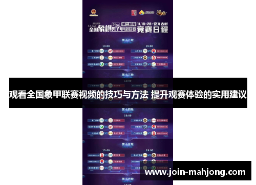 观看全国象甲联赛视频的技巧与方法 提升观赛体验的实用建议