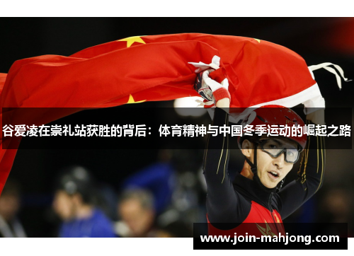 谷爱凌在崇礼站获胜的背后:体育精神与中国冬季运动的崛起之路 谷爱凌在崇礼站获胜的背后:体育精神与中国冬季运动的崛起之路