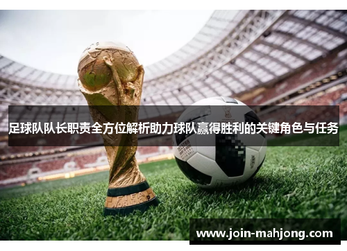 足球队队长职责全方位解析助力球队赢得胜利的关键角色与任务