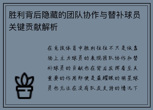 胜利背后隐藏的团队协作与替补球员关键贡献解析