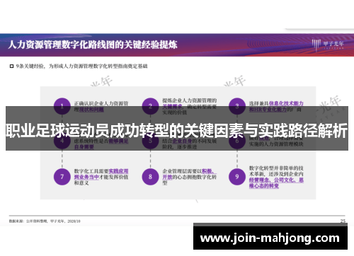 职业足球运动员成功转型的关键因素与实践路径解析