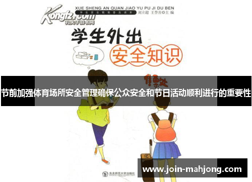 节前加强体育场所安全管理确保公众安全和节日活动顺利进行的重要性
