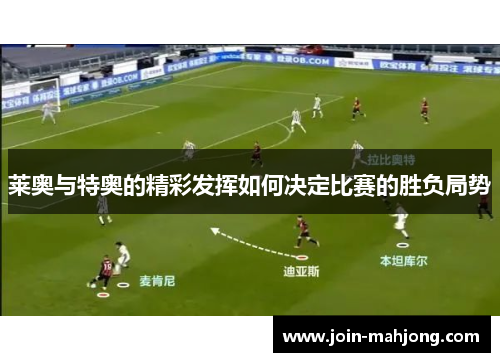 莱奥与特奥的精彩发挥如何决定比赛的胜负局势
