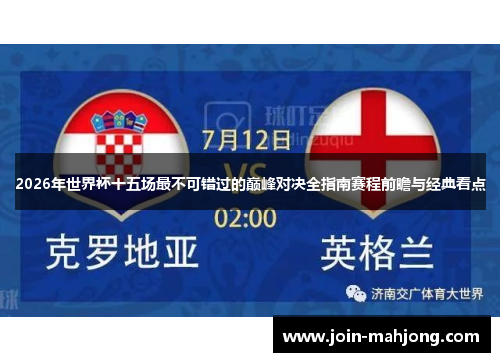 2026年世界杯十五场最不可错过的巅峰对决全指南赛程前瞻与经典看点