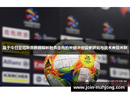 基于今日亚冠联赛数据解析胜负走向的关键决定因素研究与战术表现关联