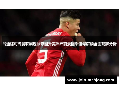 吕迪格对阵曼联展现状态回升美洲杯前景回暖信号解读全面观察分析