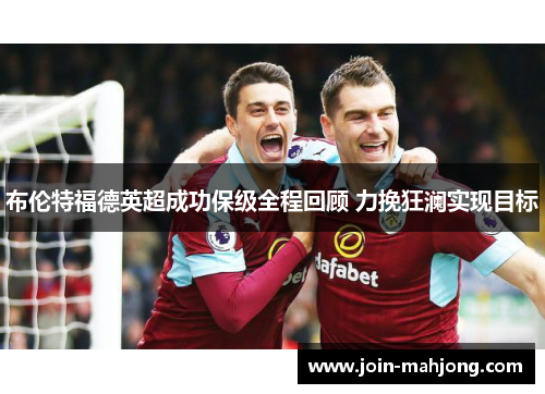 布伦特福德英超成功保级全程回顾 力挽狂澜实现目标