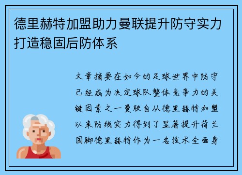 德里赫特加盟助力曼联提升防守实力打造稳固后防体系