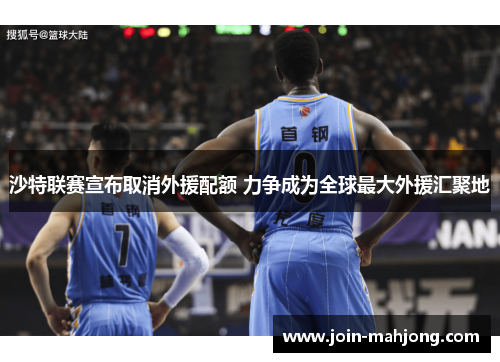 沙特联赛宣布取消外援配额 力争成为全球最大外援汇聚地