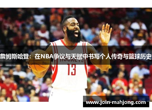 詹姆斯哈登：在NBA争议与天赋中书写个人传奇与篮球历史