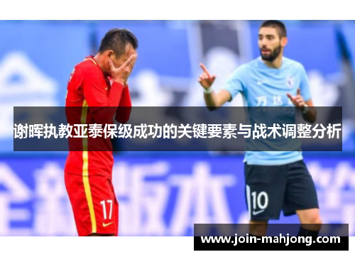 谢晖执教亚泰保级成功的关键要素与战术调整分析