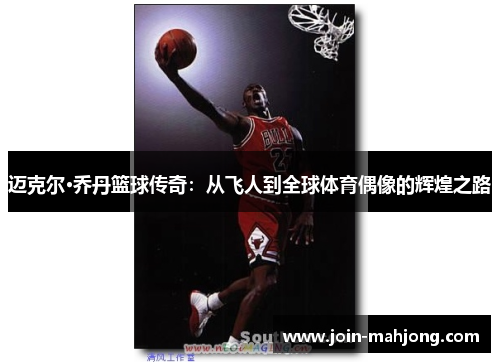 迈克尔·乔丹篮球传奇：从飞人到全球体育偶像的辉煌之路