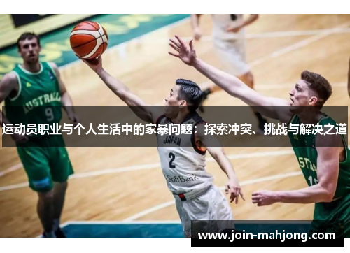 运动员职业与个人生活中的家暴问题：探索冲突、挑战与解决之道