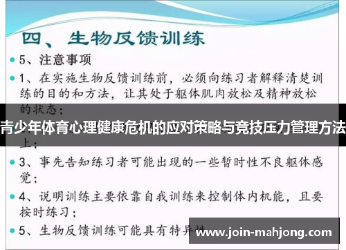 青少年体育心理健康危机的应对策略与竞技压力管理方法