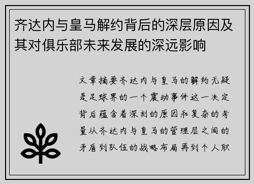 齐达内与皇马解约背后的深层原因及其对俱乐部未来发展的深远影响
