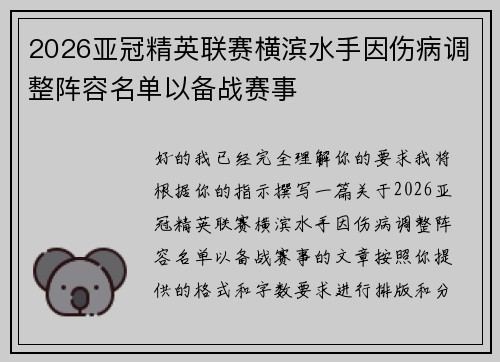 2026亚冠精英联赛横滨水手因伤病调整阵容名单以备战赛事