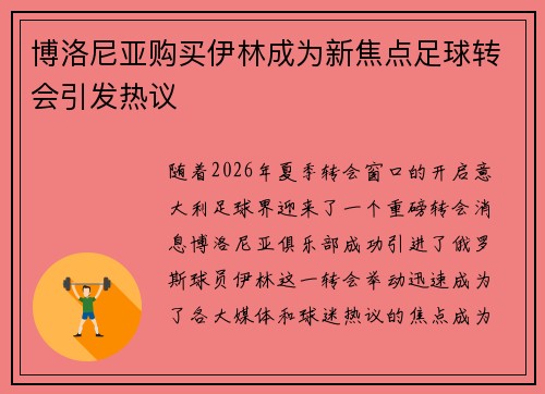 博洛尼亚购买伊林成为新焦点足球转会引发热议