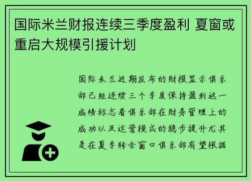 国际米兰财报连续三季度盈利 夏窗或重启大规模引援计划