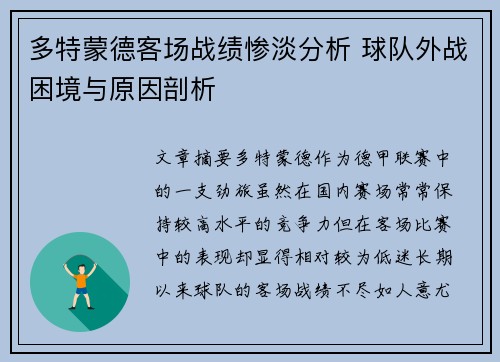 多特蒙德客场战绩惨淡分析 球队外战困境与原因剖析