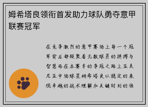 姆希塔良领衔首发助力球队勇夺意甲联赛冠军
