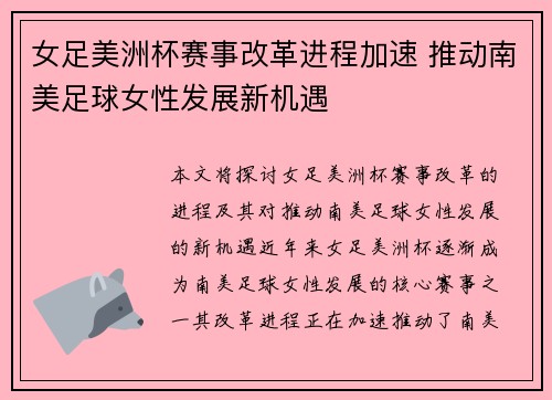 女足美洲杯赛事改革进程加速 推动南美足球女性发展新机遇