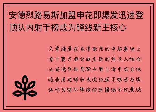 安德烈路易斯加盟申花即爆发迅速登顶队内射手榜成为锋线新王核心 安德烈路易斯加盟申花即爆发迅速登顶队内射手榜成为锋线新王核心