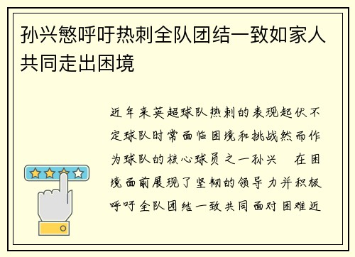 孙兴慜呼吁热刺全队团结一致如家人共同走出困境 孙兴慜呼吁热刺全队团结一致如家人共同走出困境