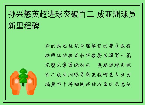 孙兴慜英超进球突破百二 成亚洲球员新里程碑