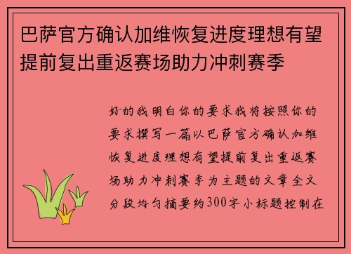 巴萨官方确认加维恢复进度理想有望提前复出重返赛场助力冲刺赛季