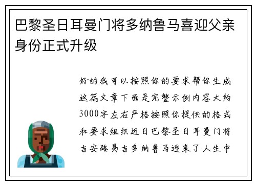 巴黎圣日耳曼门将多纳鲁马喜迎父亲身份正式升级