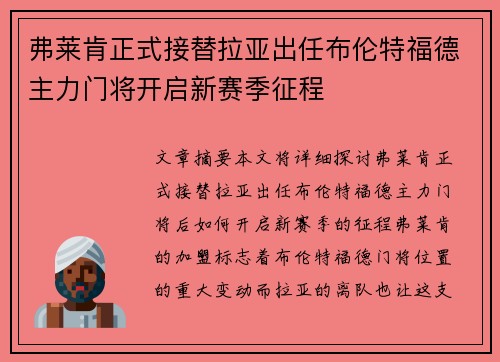 弗莱肯正式接替拉亚出任布伦特福德主力门将开启新赛季征程