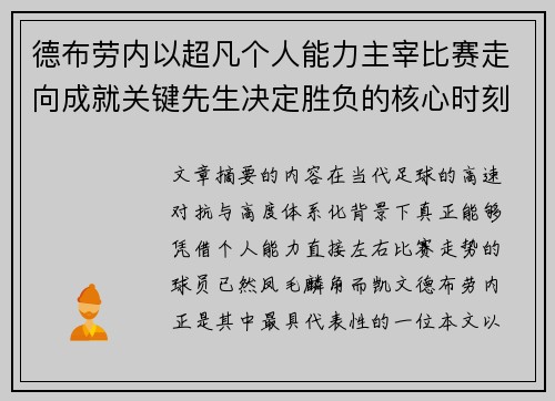 德布劳内以超凡个人能力主宰比赛走向成就关键先生决定胜负的核心时刻