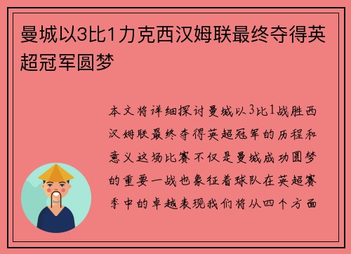 曼城以3比1力克西汉姆联最终夺得英超冠军圆梦 曼城以3比1力克西汉姆联最终夺得英超冠军圆梦