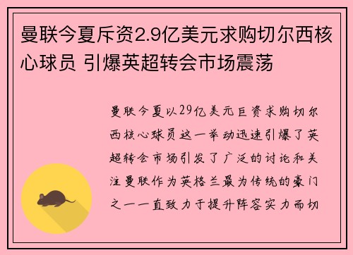 曼联今夏斥资2.9亿美元求购切尔西核心球员 引爆英超转会市场震荡 曼联今夏斥资2.9亿美元求购切尔西核心球员 引爆英超转会市场震荡