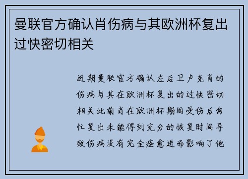 曼联官方确认肖伤病与其欧洲杯复出过快密切相关 曼联官方确认肖伤病与其欧洲杯复出过快密切相关