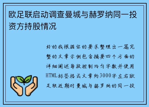 欧足联启动调查曼城与赫罗纳同一投资方持股情况 欧足联启动调查曼城与赫罗纳同一投资方持股情况