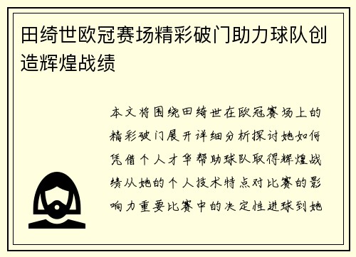 田绮世欧冠赛场精彩破门助力球队创造辉煌战绩 田绮世欧冠赛场精彩破门助力球队创造辉煌战绩